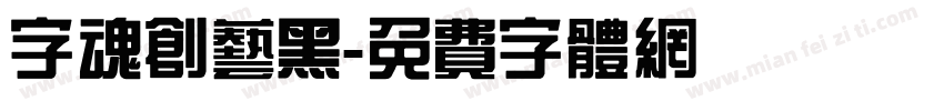 字魂创艺黑字体转换