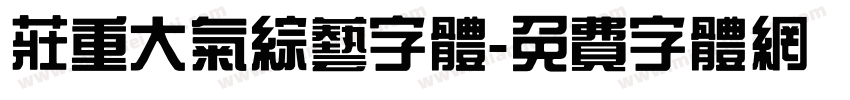 庄重大气综艺字体字体转换