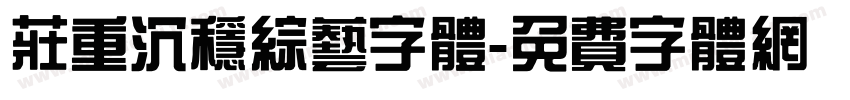 庄重沉稳综艺字体字体转换
