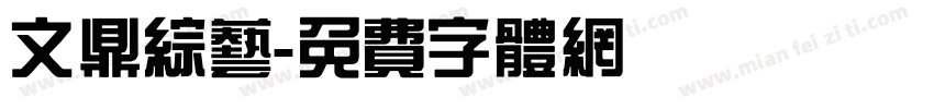文鼎综艺字体转换