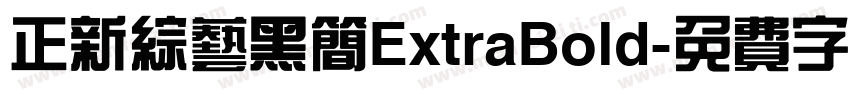 正新综艺黑简ExtraBold字体转换