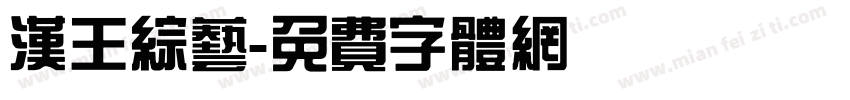 汉王综艺字体转换