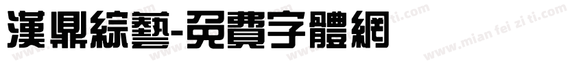 汉鼎综艺字体转换