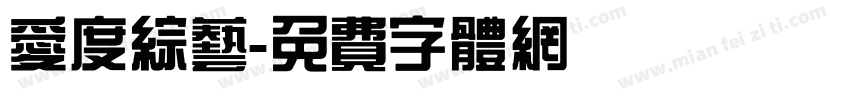 爱度综艺字体转换