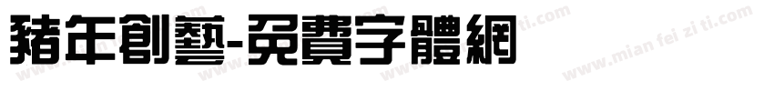 猪年创艺字体转换