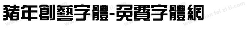 猪年创艺字体字体转换
