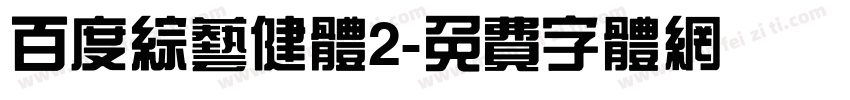 百度综艺健体2字体转换
