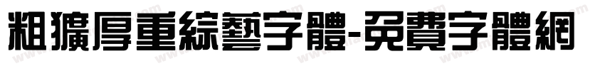 粗犷厚重综艺字体字体转换