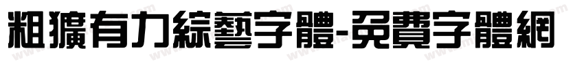 粗犷有力综艺字体字体转换