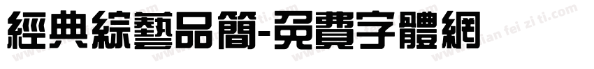 经典综艺品简字体转换