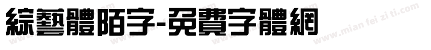 综艺体陌字字体转换