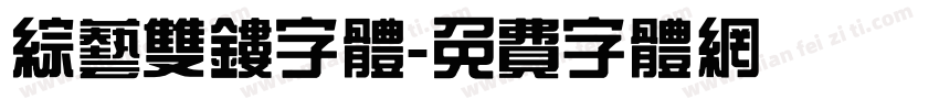 综艺双镂字体字体转换