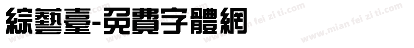 综艺台字体转换