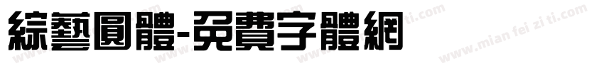 综艺圆体字体转换