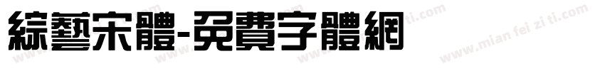 综艺宋体字体转换