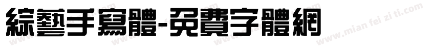 综艺手写体字体转换