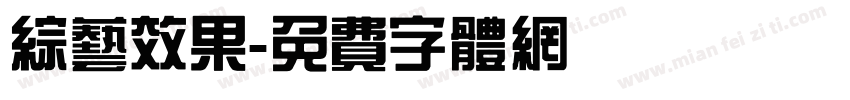 综艺效果字体转换