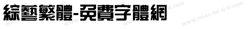 综艺繁体字体转换