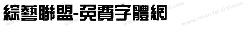 综艺联盟字体转换
