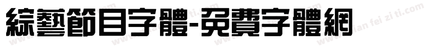 综艺节目字体字体转换