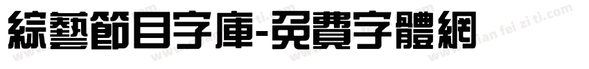 综艺节目字库字体转换