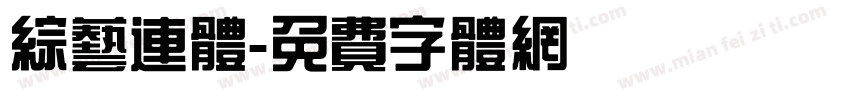 综艺连体字体转换