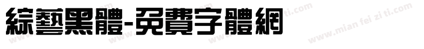 综艺黑体字体转换