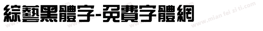 综艺黑体字字体转换
