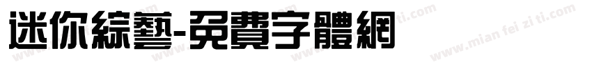 迷你综艺字体转换