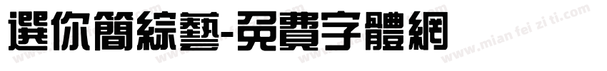 选你简综艺字体转换