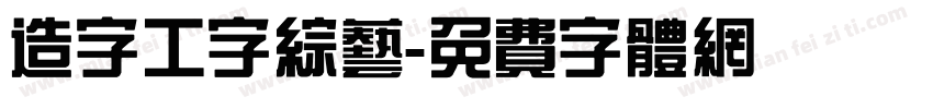 造字工字综艺字体转换