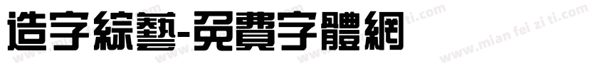 造字综艺字体转换