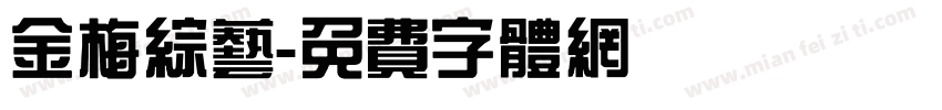金梅综艺字体转换