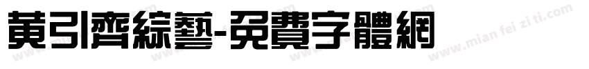 黄引齐综艺字体转换