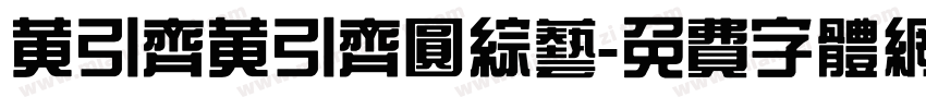 黄引齐黄引齐圆综艺字体转换