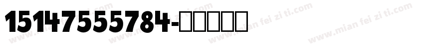 15147555784字体转换