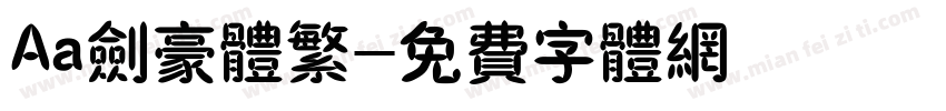 Aa剑豪体繁字体转换