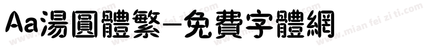 Aa汤圆体繁字体转换