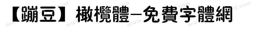 【蹦豆】橄榄体字体转换
