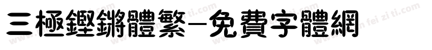 三极铿锵体繁字体转换