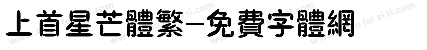 上首星芒体繁字体转换