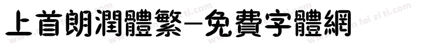 上首朗润体繁字体转换