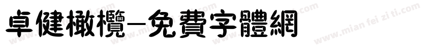 卓健橄榄字体转换