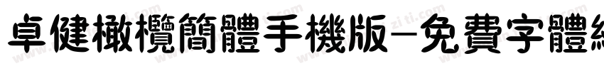 卓健橄榄简体手机版字体转换