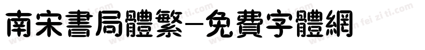 南宋书局体繁字体转换