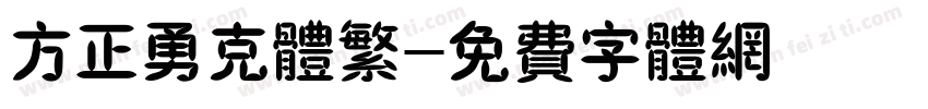 方正勇克体繁字体转换