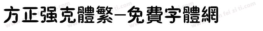 方正强克体繁字体转换