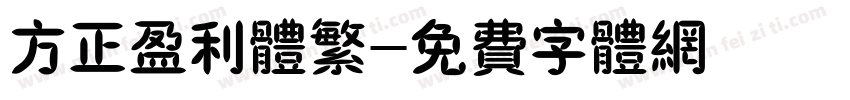 方正盈利体繁字体转换