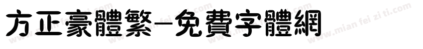 方正豪体繁字体转换