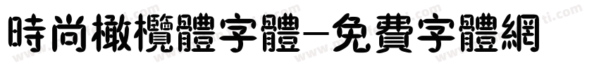 时尚橄榄体字体字体转换